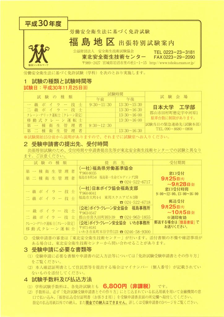 福島地区出張特別試験について 一般社団法人 日本ボイラ協会福島支部